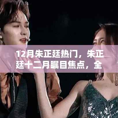 朱正廷十二月瞩目焦点,全面评测与深度解析,热门原因揭秘