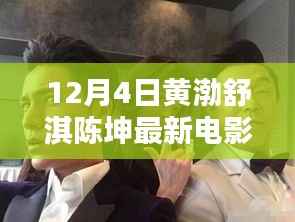 黄渤、舒淇、陈坤齐聚大银幕,深度解析最新电影XXXX年大银幕盛宴