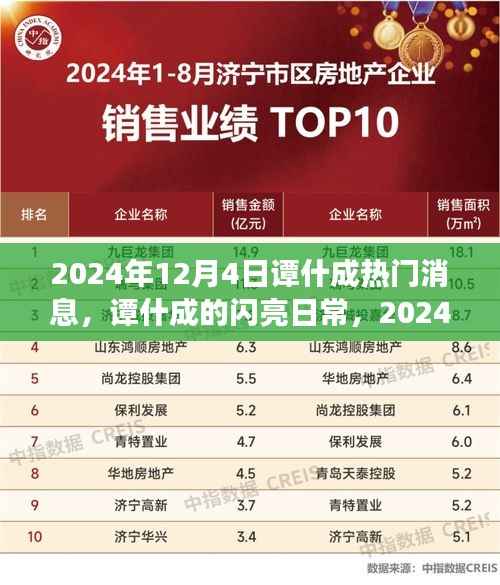 谭什成闪耀日常,温馨友情故事揭晓于2024年12月4日