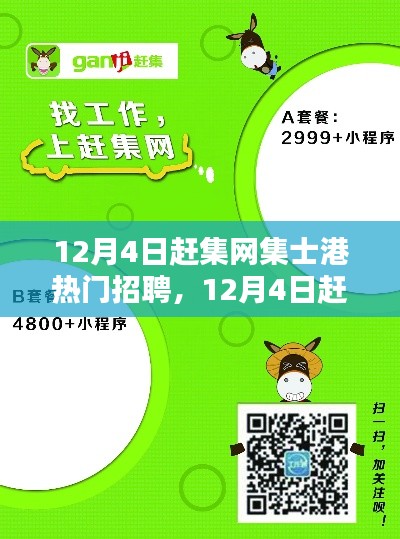 12月4日赶集网集士港热门招聘启航,与自然美景共舞的职业选择