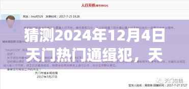天门神秘通缉犯追踪背后的爱与陪伴故事,预测2024年12月4日热门通缉犯动向