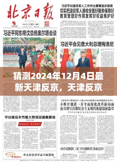 天津反京新篇章,学习变革,自信之旅的未来展望(2024年12月4日)