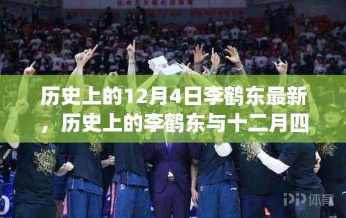历史上的12月4日李鹤东最新,历史上的李鹤东与十二月四日,一场时间的探寻与观点的深度对话