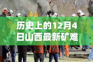 山西矿难深度解析,历史上的重大时刻回顾与最新事件剖析(12月4日)