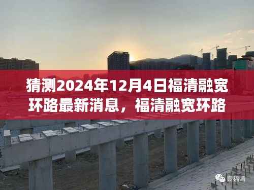 福清融宽环路新篇章揭秘,温馨日常与未来展望(猜测至2024年12月4日最新消息)