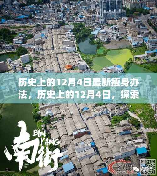 历史上的12月4日,最新瘦身办法的探索与不同观点