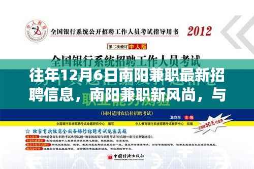 往年12月6日南阳兼职最新招聘信息,南阳兼职新风尚,与自然共舞的日子,启程探索内心的宁静之旅