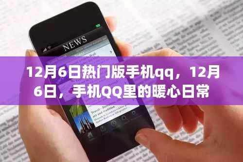 暖心日常,探索手机QQ 12月6日热门版新功能