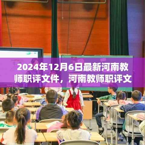 河南教师职评新动向深度解读与观点阐述(2024年最新文件)