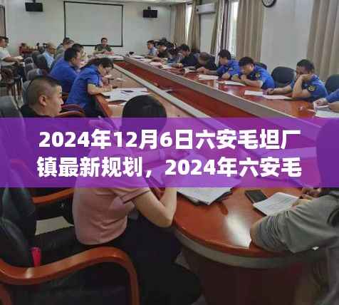 揭秘,六安毛坦厂镇未来蓝图展望——最新规划出炉!