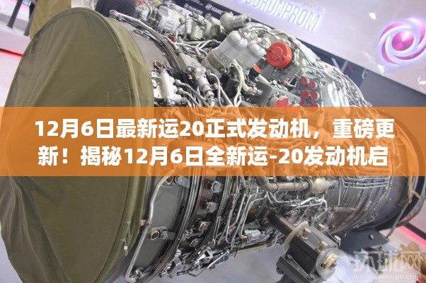揭秘,全新运-20发动机启动瞬间,重磅更新在12月6日!