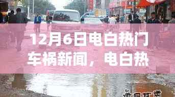 电白热门车祸事件回顾,悲剧背后的时代启示(12月6日车祸新闻)