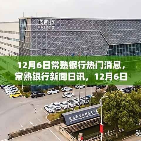 12月6日常熟银行热门消息,常熟银行新闻日讯,12月6日,启程自然之旅,寻找内心的宁静宝藏