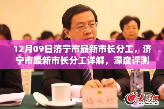 济宁市最新市长分工详解及深度评测介绍