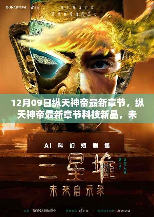 纵天神帝最新章节,科技新品引领未来生活革新体验