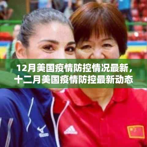 美国十二月疫情防控最新动态,挑战与希望并存