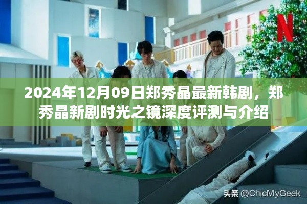 郑秀晶新剧时光之镜深度评测与介绍,最新韩剧引领潮流风向标