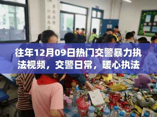 十二月九日交警执法回顾,暴力执法日常与暖心故事回顾