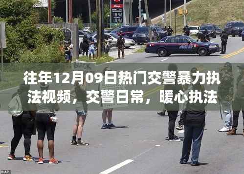 十二月九日交警执法回顾,暴力执法日常与暖心故事回顾