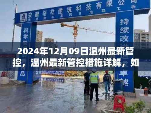 温州管控新篇章,详解最新措施与应对策略,顺利度过特殊管控期(2024年12月09日)