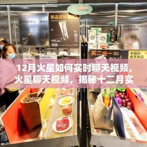 揭秘火星聊天视频,十二月实时互动体验全解析