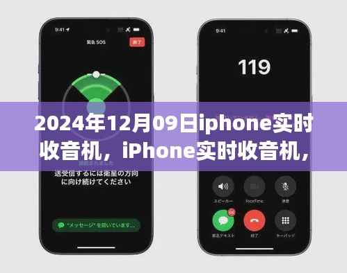 iPhone实时收音机,电波中的温情与陪伴,开启全新收听体验