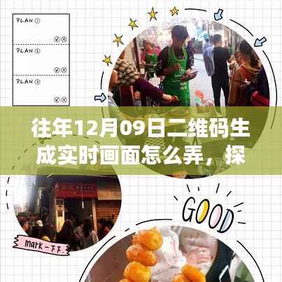探秘二维码实时生成,特色小店之旅,揭秘小巷深处的神奇画面生成过程