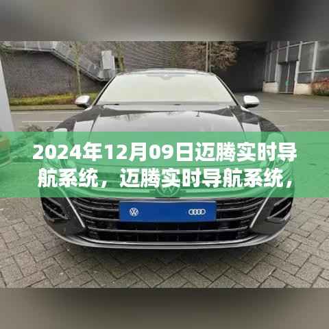 迈腾实时导航系统,科技重塑未来导航体验