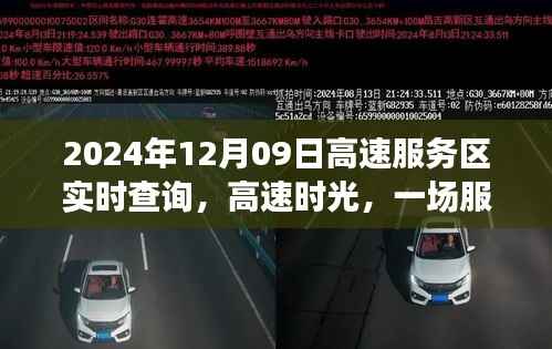 高速服务区时光,温馨相遇记(实时查询,日期,2024年12月09日)