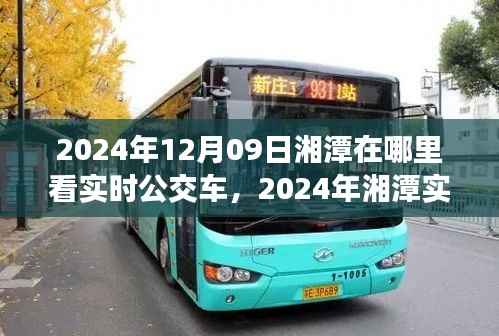 2024年湘潭实时公交车查询指南,如何便捷查看公交车到站信息及湘潭实时公交查询地点