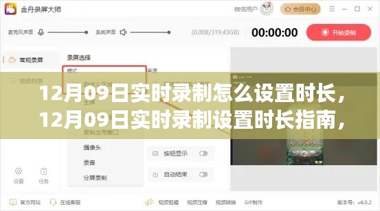 掌握录制时长控制技巧，12月09日实时录制设置时长指南