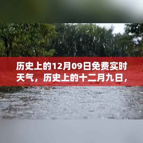 历史上的十二月九日,免费实时天气的历史变迁探索