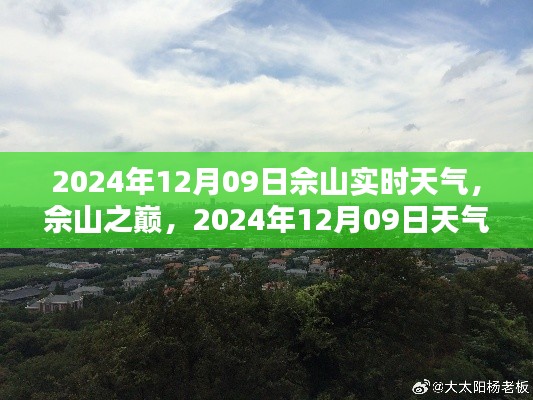 佘山之巅实时天气纪实,2024年12月09日的天气状况