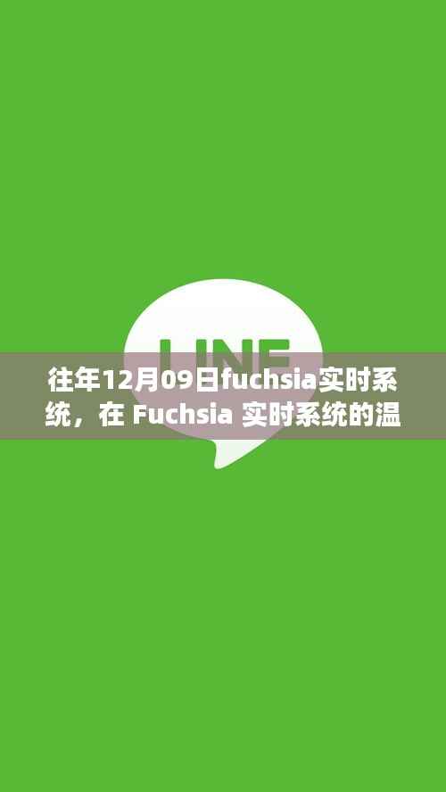 我的十二月九日与Fuchsia实时系统的温馨日常