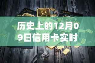 揭秘信用卡实时销户操作,历史视角下的心灵净化之旅(以十二月九日为例)