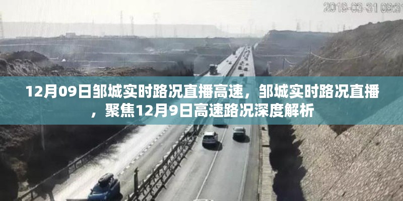 邹城实时路况直播,聚焦高速路况深度解析(12月9日)