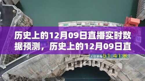 历史上的直播实时数据预测,揭秘12月09日的秘密