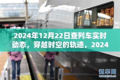 2024年12月22日列车动态回顾,穿越时空的轨迹实时追踪
