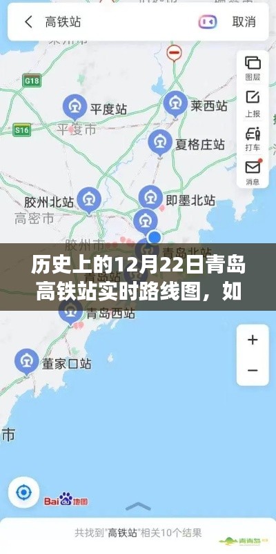 查看青岛高铁站历史实时路线图,详细步骤指南(以12月22日为例)