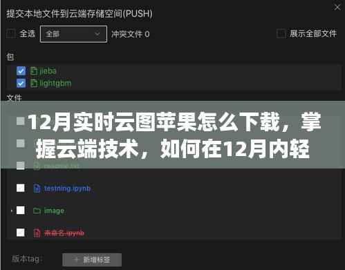 掌握云端技术,轻松下载苹果实时云图,开启学习变革之旅