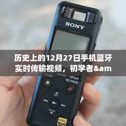 历史上的12月27日,手机蓝牙实时传输视频技能,初学者与进阶用户指南