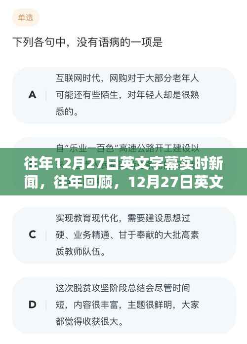 往年回顾,12月27日英文字幕实时新闻热点全解析,小红书带你走进新闻前沿