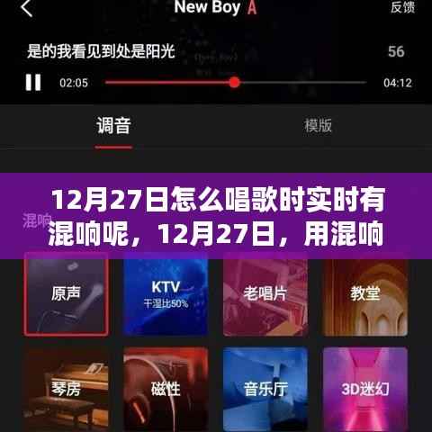 12月27日,用混响之声唱响自信旋律的秘诀