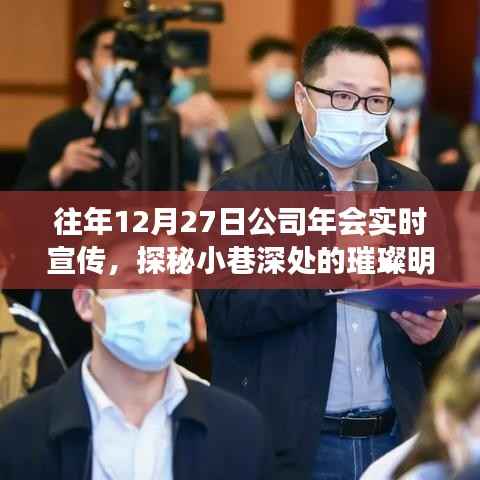 探秘小巷深处的璀璨明珠,公司年会精彩瞬间回顾与宣传