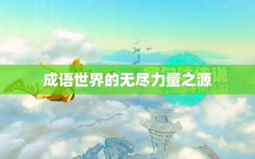 成语世界的无尽力量之源