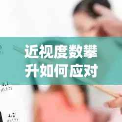 近视度数攀升如何应对?有效方法大解析!