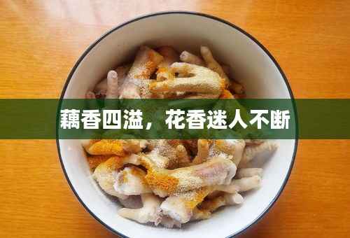 藕香四溢,花香迷人不断