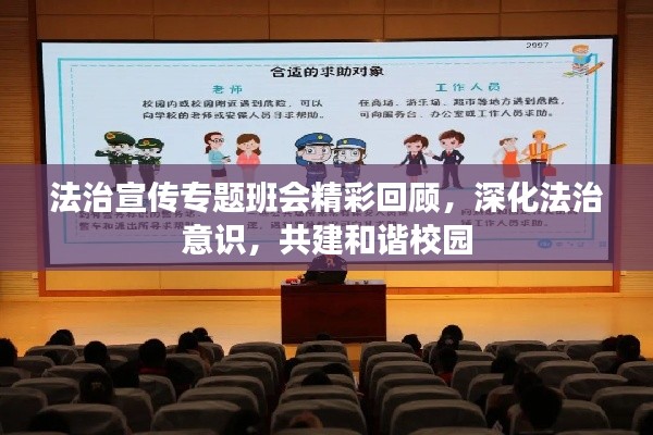 法治宣传专题班会精彩回顾，深化法治意识，共建和谐校园