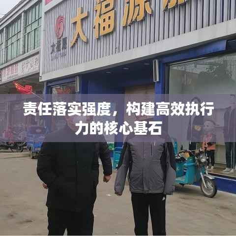 责任落实强度,构建高效执行力的核心基石