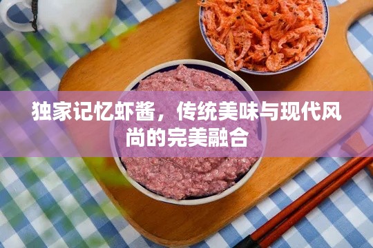 独家记忆虾酱,传统美味与现代风尚的完美融合